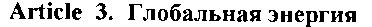 article3GlobalEnergy.GIF (684 bytes)